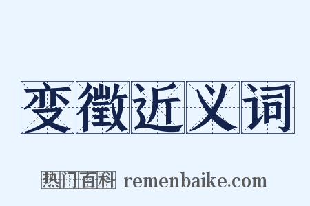 变徵近义词是什么意思的图片